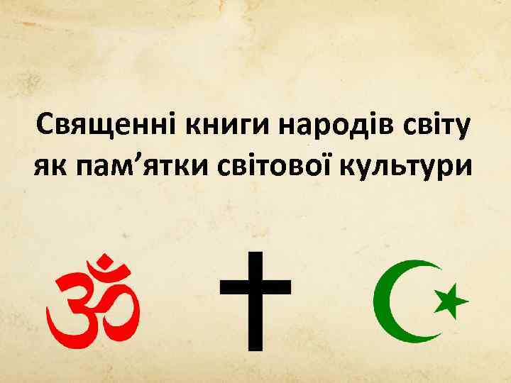 Священні книги народів світу як пам’ятки світової культури 