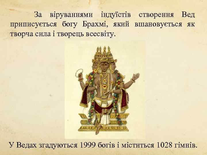 За віруваннями індуїстів створення Вед приписується богу Брахмі, який вшановується як творча сила і