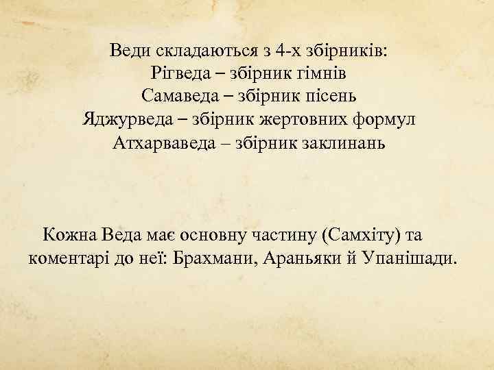 Веди складаються з 4 -х збірників: Рігведа – збірник гімнів Самаведа – збірник пісень