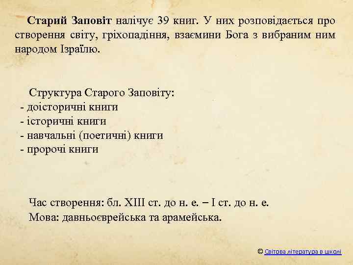 Старий Заповіт налічує 39 книг. У них розповідається про створення світу, гріхопадіння, взаємини Бога