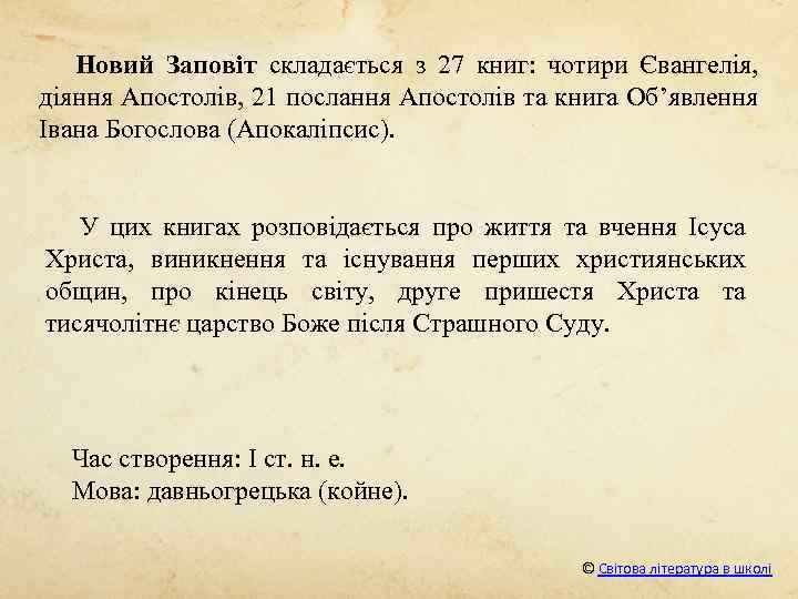 Новий Заповіт складається з 27 книг: чотири Євангелія, діяння Апостолів, 21 послання Апостолів та