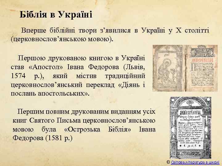 Біблія в Україні Вперше біблійні твори з’явилися в Україні у Х столітті (церковнослов’янською мовою).