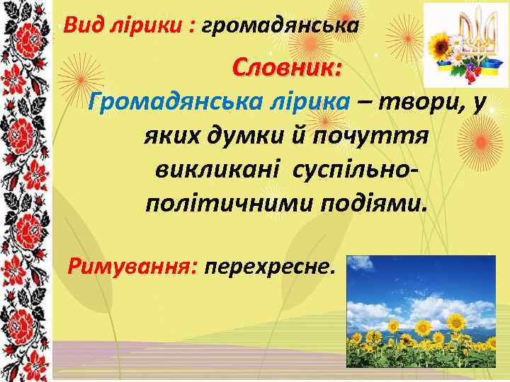 Вид лірики : громадянська Словник: Громадянська лірика – твори, у яких думки й почуття