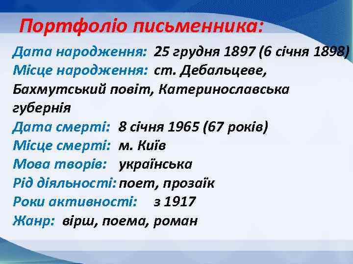 Портфоліо письменника: Дата народження: 25 грудня 1897 (6 січня 1898) Місце народження: ст. Дебальцеве,