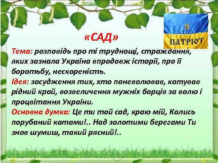  «САД» Тема: розповідь про ті труднощі, страждання, яких зазнала Україна впродовж історії, про