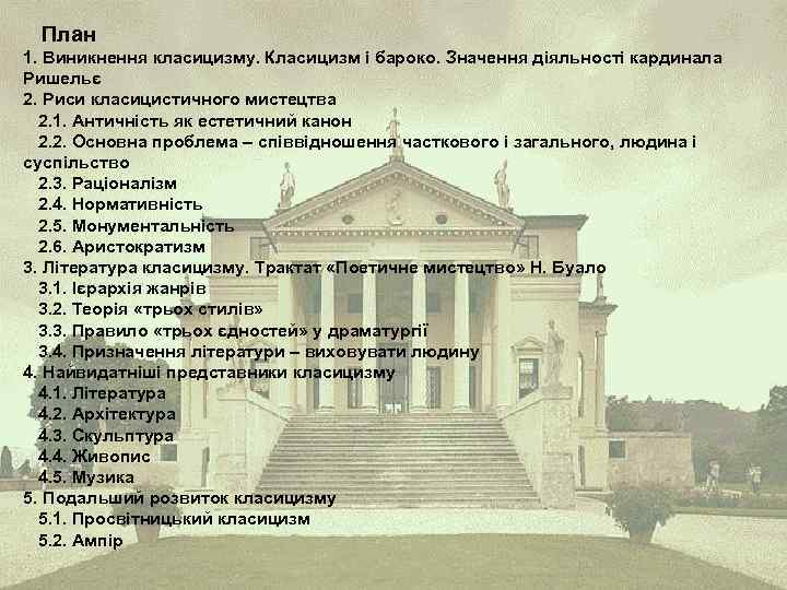 План 1. Виникнення класицизму. Класицизм і бароко. Значення діяльності кардинала Ришельє 2. Риси класицистичного