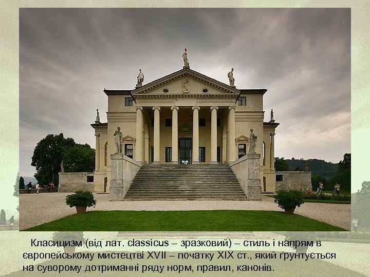 Класицизм (від лат. classicus – зразковий) – стиль і напрям в європейському мистецтві ХVІІ