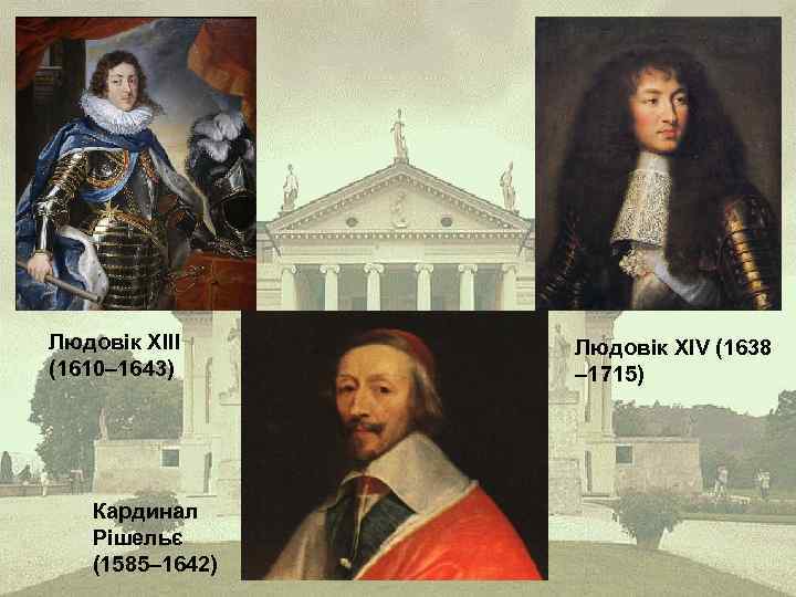 Людовік ХІІІ (1610– 1643) Кардинал Рішельє (1585– 1642) Людовік XІV (1638 – 1715) 