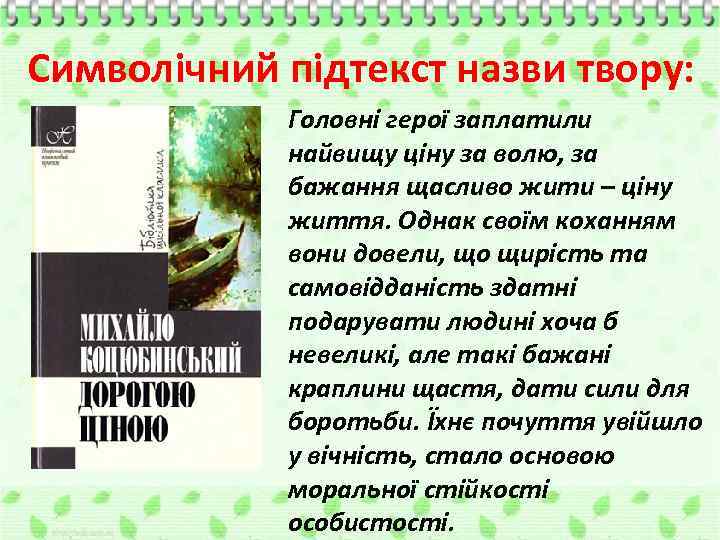 Символічний підтекст назви твору: Головні герої заплатили найвищу ціну за волю, за бажання щасливо