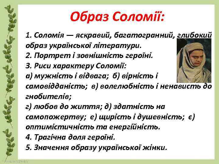 Образ Соломії: 1. Соломія — яскравий, багатогранний, глибокий образ української літератури. 2. Портрет і