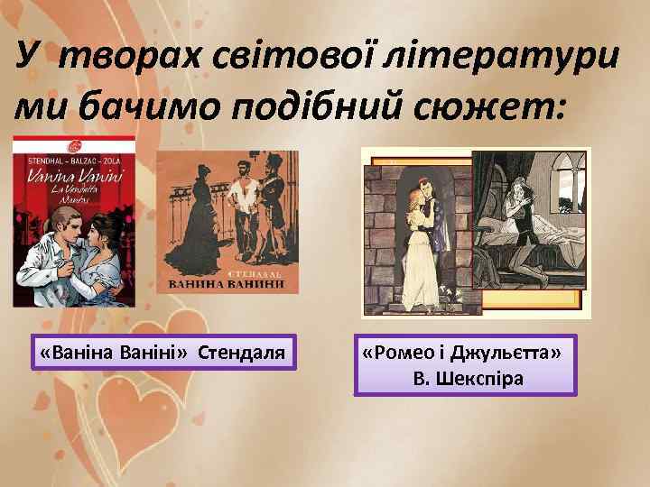 У творах світової літератури ми бачимо подібний сюжет: «Ваніна Ваніні» Стендаля «Ромео і Джульєтта»