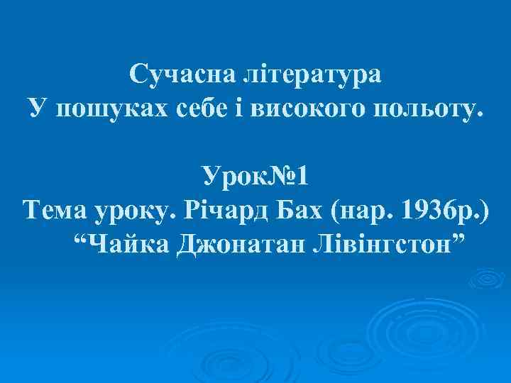 Сучасна література У пошуках себе і високого польоту. Урок№ 1 Тема уроку. Річард Бах