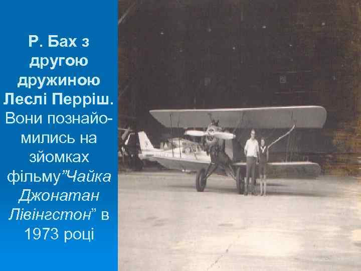 Р. Бах з другою дружиною Леслі Перріш. Вони познайомились на зйомках фільму”Чайка Джонатан Лівінгстон”