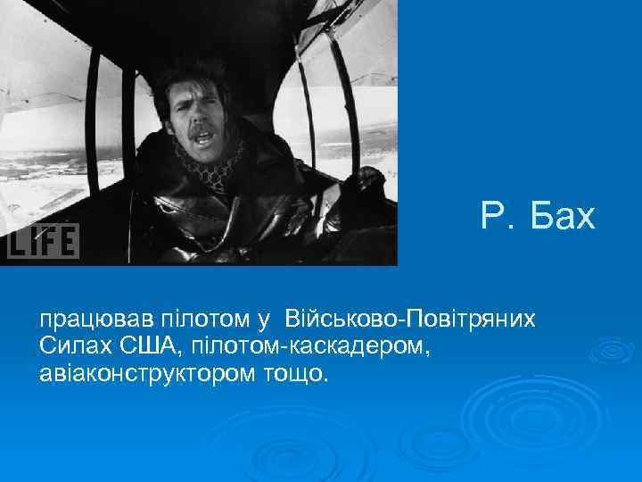 Р. Бах працював пілотом у Військово-Повітряних Силах США, пілотом-каскадером, авіаконструктором тощо. 