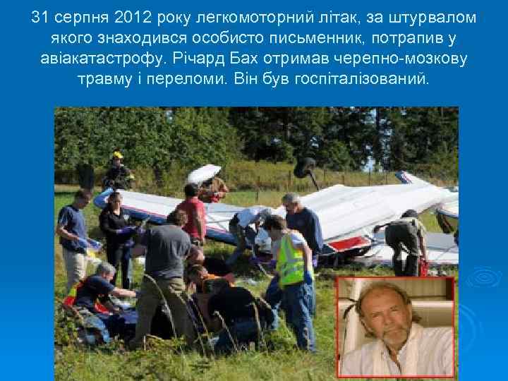 31 серпня 2012 року легкомоторний літак, за штурвалом якого знаходився особисто письменник, потрапив у