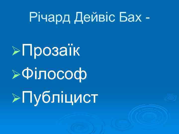 Річард Дейвіс Бах ØПрозаїк ØФілософ ØПубліцист 