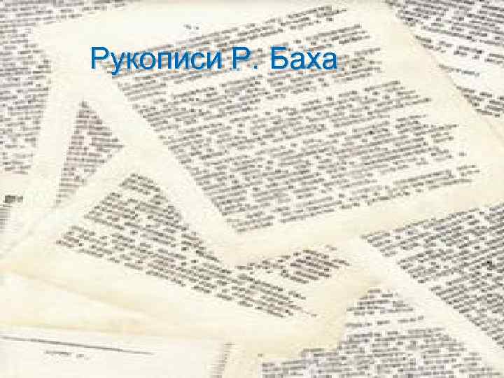Рукописи Р. Баха 