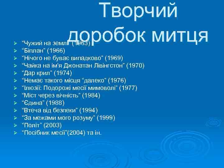 Ø Ø Ø Ø Творчий доробок митця “Чужий на землі” (1963) “Біплан” (1966) “Нічого