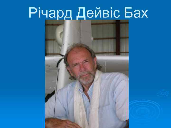 Річард Дейвіс Бах 