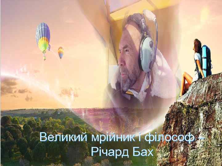 Великий мрійник і філософ – Річард Бах 