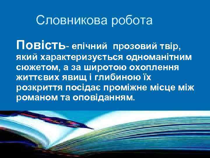 Словникова робота Повість- епічний прозовий твір, який характеризується одноманітним сюжетом, а за широтою охоплення