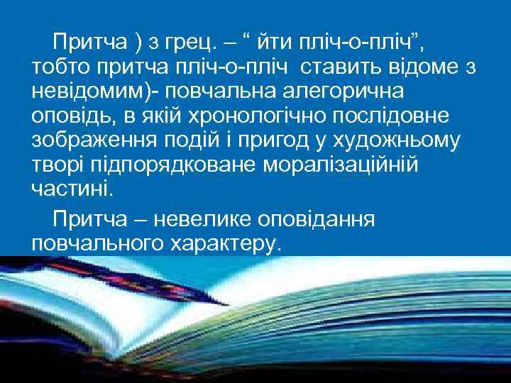 Притча ) з грец. – “ йти пліч-о-пліч”, тобто притча пліч-о-пліч ставить відоме з