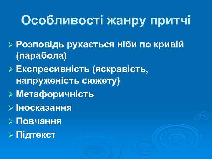 Особливості жанру притчі Ø Розповідь рухається ніби по кривій (парабола) Ø Експресивність (яскравість, напруженість