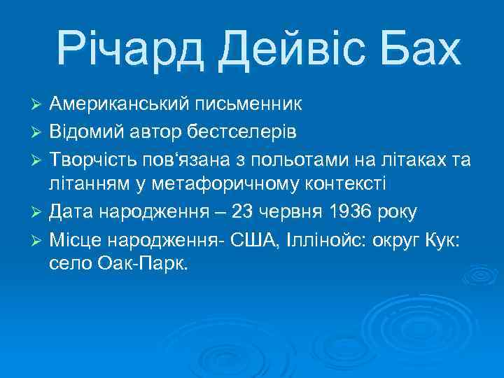 Річард Дейвіс Бах Американський письменник Ø Відомий автор бестселерів Ø Творчість пов‘язана з польотами