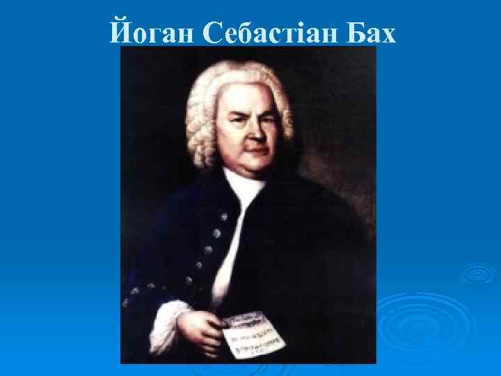Йоган Себастіан Бах 