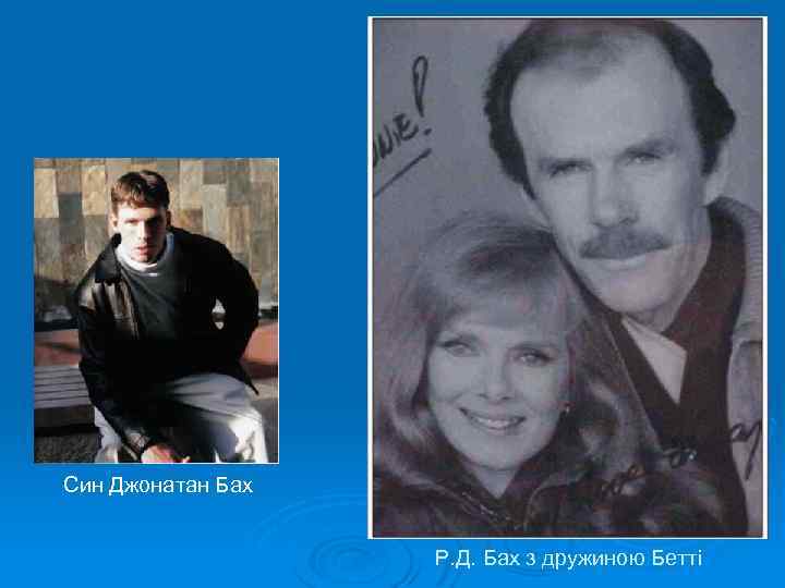 Син Джонатан Бах Р. Д. Бах з дружиною Бетті 