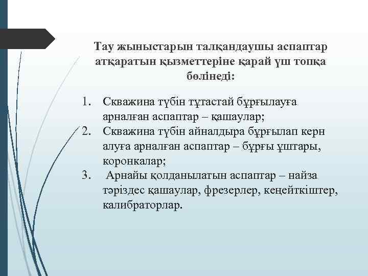 Тау жыныстарын талқандаушы аспаптар атқаратын қызметтеріне қарай үш топқа бөлінеді: 1. Скважина түбін тұтастай
