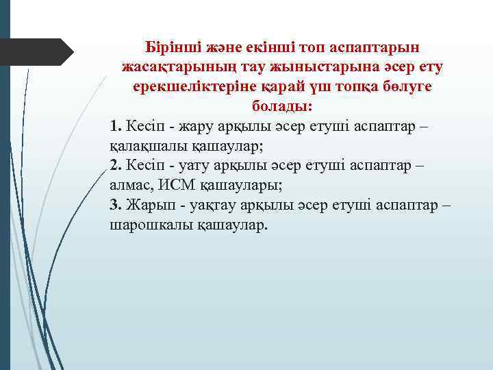 Бірінші және екінші топ аспаптарын жасақтарының тау жыныстарына әсер ету ерекшеліктеріне қарай үш топқа