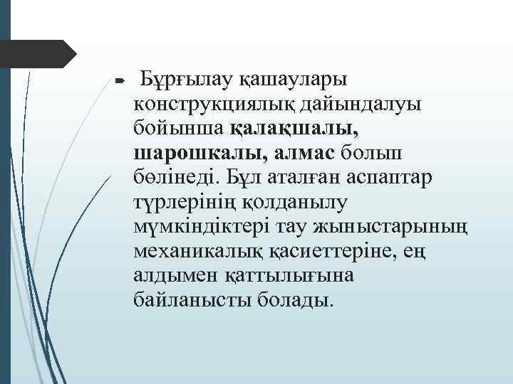  Бұрғылау қашаулары конструкциялық дайындалуы бойынша қалақшалы, шарошкалы, алмас болып бөлінеді. Бұл аталған аспаптар