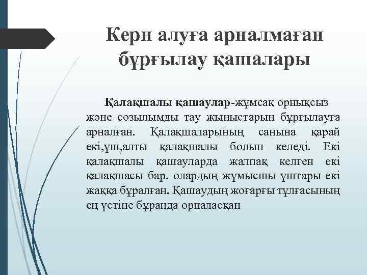 Керн алуға арналмаған бұрғылау қашалары Қалақшалы қашаулар-жұмсақ орнықсыз және созылымды тау жыныстарын бұрғылауға арналған.