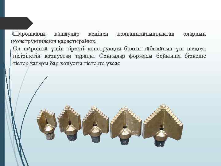 Шарошкалы қашаулар кеңінен қолданылатындықтан олардың конструкциясын қарастырайық. Ол шарошка үшін тіректі конструкция болып табылатын