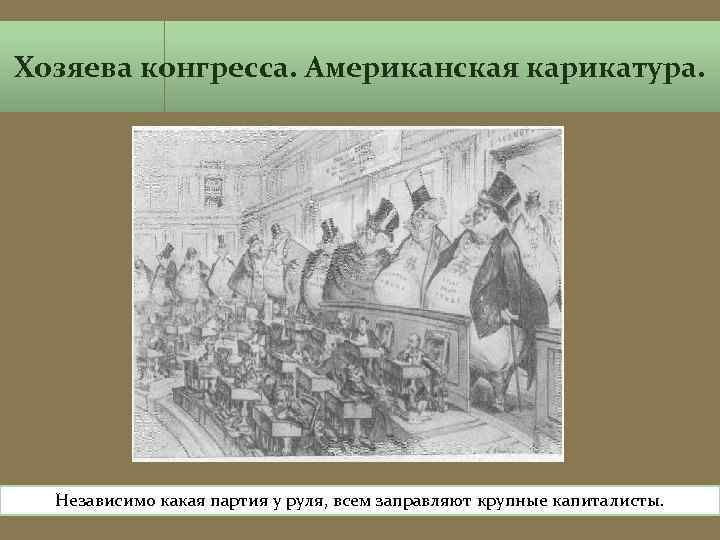 Хозяева конгресса. Американская карикатура. Независимо какая партия у руля, всем заправляют крупные капиталисты. 