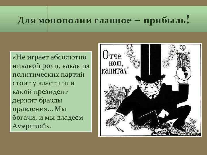 Для монополии главное – прибыль! «Не играет абсолютно никакой роли, какая из политических партий