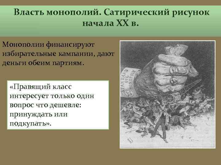 Власть монополий. Сатирический рисунок начала XX в. Монополии финансируют избирательные кампании, дают деньги обеим