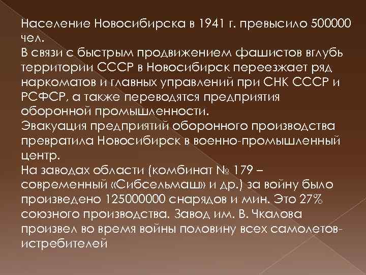 Население Новосибирска в 1941 г. превысило 500000 чел. В связи с быстрым продвижением фашистов