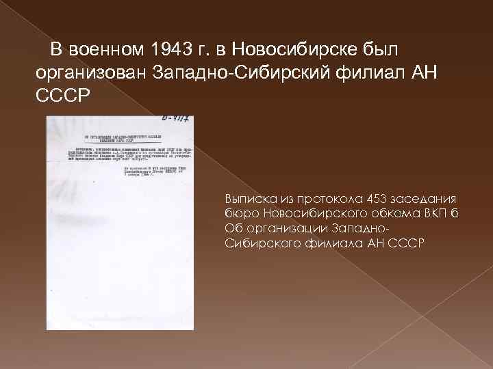 В военном 1943 г. в Новосибирске был организован Западно-Сибирский филиал АН СССР Выписка из