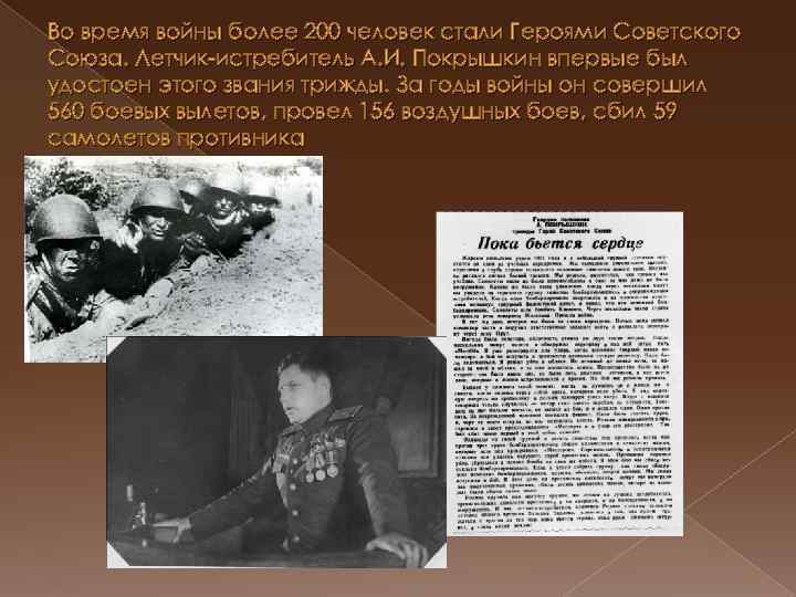 Во время войны более 200 человек стали Героями Советского Союза. Летчик-истребитель А. И. Покрышкин