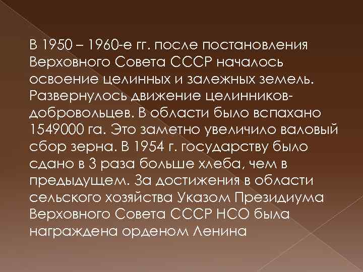 В 1950 – 1960 -е гг. после постановления Верховного Совета СССР началось освоение целинных