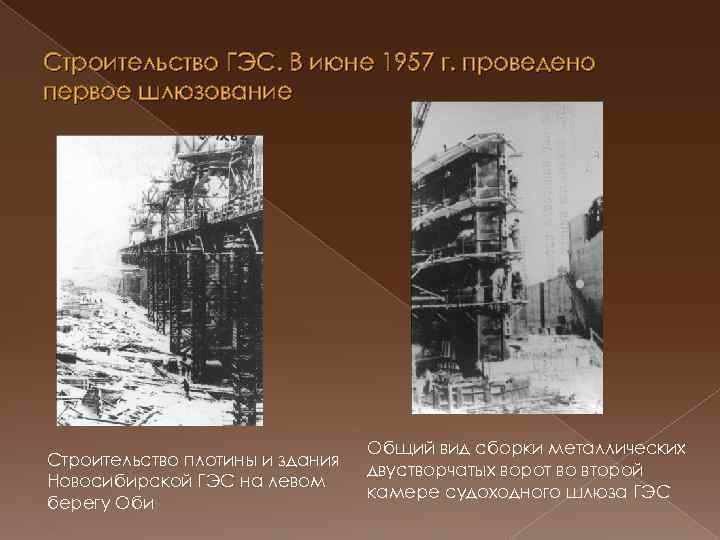Строительство ГЭС. В июне 1957 г. проведено первое шлюзование Строительство плотины и здания Новосибирской