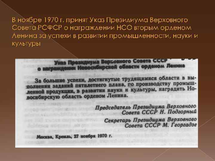В ноябре 1970 г. принят Указ Президиума Верховного Совета РСФСР о награждении НСО вторым