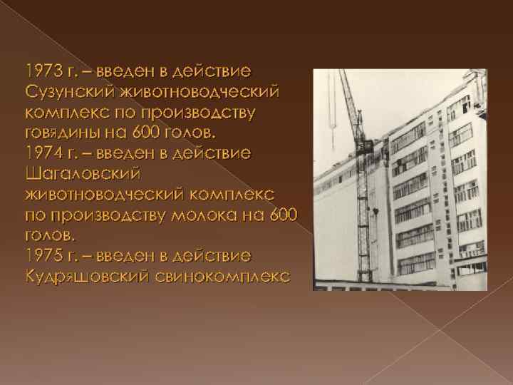 1973 г. – введен в действие Сузунский животноводческий комплекс по производству говядины на 600