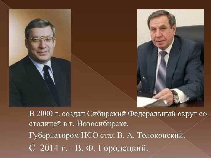 В 2000 г. создан Сибирский Федеральный округ со столицей в г. Новосибирске. Губернатором НСО