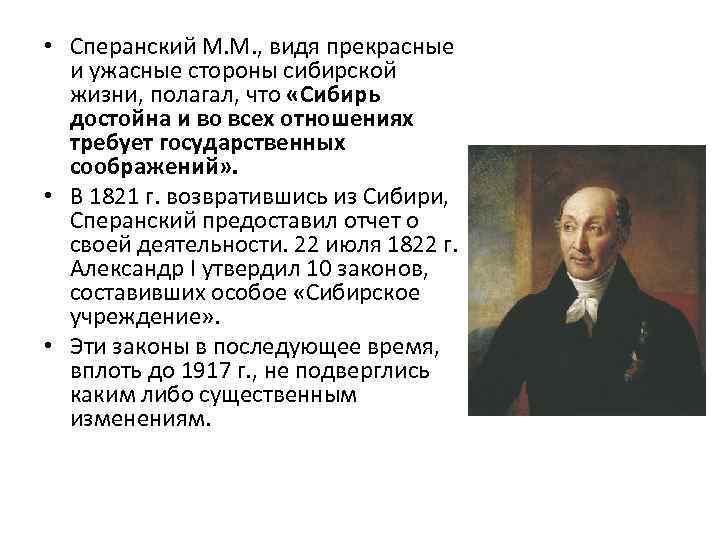  • Сперанский М. М. , видя прекрасные и ужасные стороны сибирской жизни, полагал,
