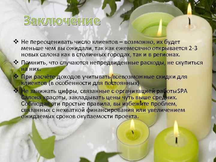 Заключение v Не переоценивать число клиентов – возможно, их будет меньше чем вы ожидали,