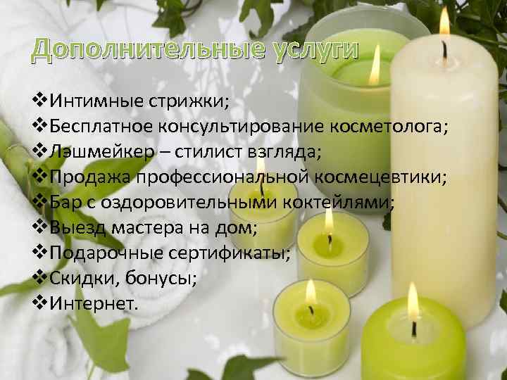Дополнительные услуги v. Интимные стрижки; v. Бесплатное консультирование косметолога; v. Лэшмейкер – стилист взгляда;