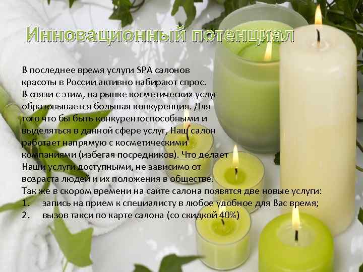 Инновационный потенциал В последнее время услуги SPA салонов красоты в России активно набирают спрос.